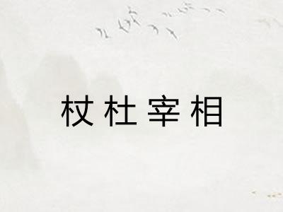 杖杜宰相