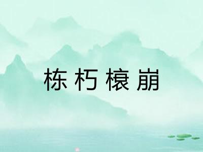 栋朽榱崩