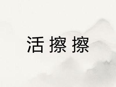 活擦擦
