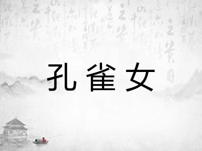 孔雀女