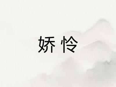 娇怜