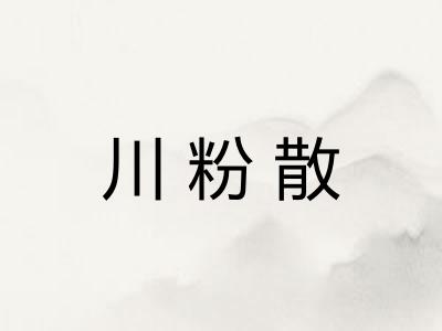 川粉散
