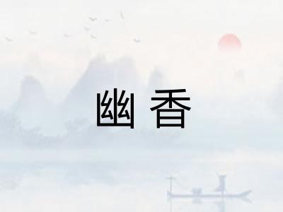 幽香