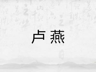 卢燕