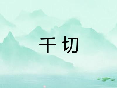 千切