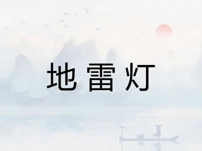 地雷灯