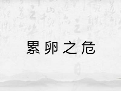 累卵之危