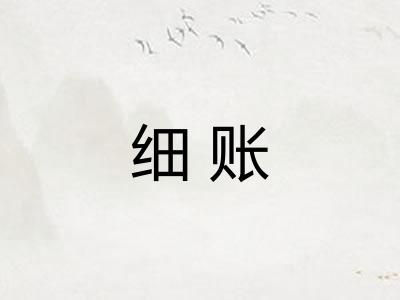 细账