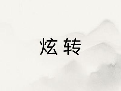 炫转