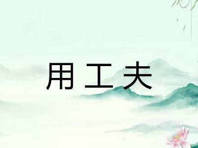 用工夫