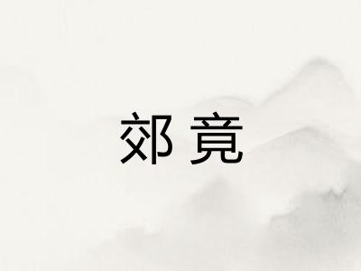 郊竟