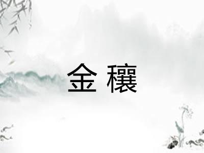金穰