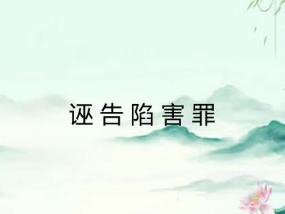 诬告陷害罪