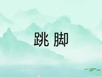 跳脚