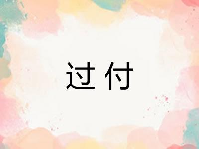 过付