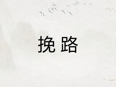 挽路