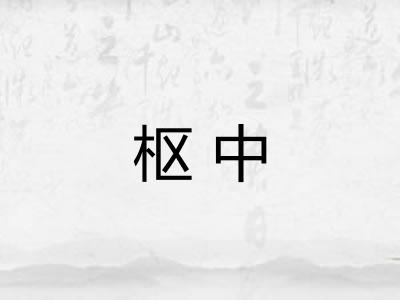枢中