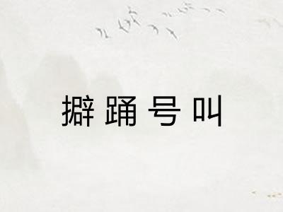 擗踊号叫