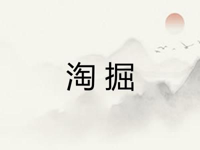 淘掘