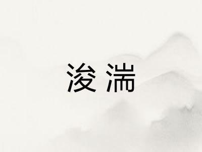 浚湍
