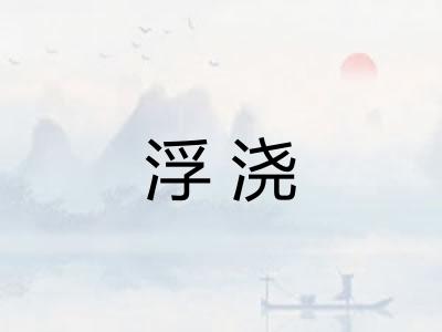 浮浇