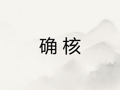 确核