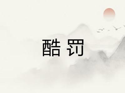 酷罚