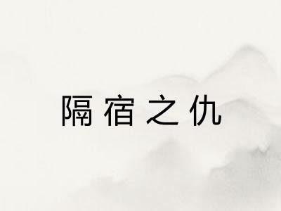 隔宿之仇