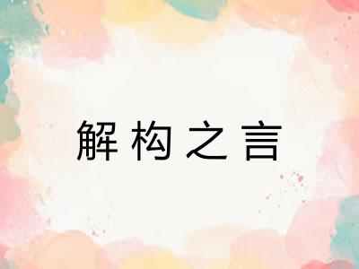 解构之言