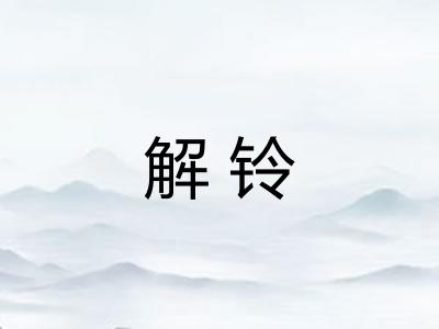 解铃
