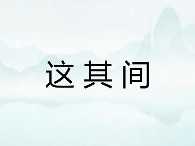 这其间