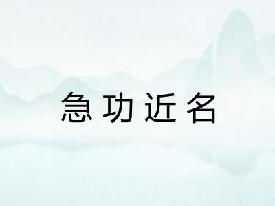 急功近名