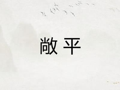敞平