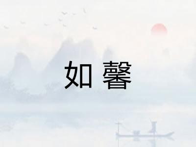 如馨