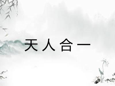 天人合一