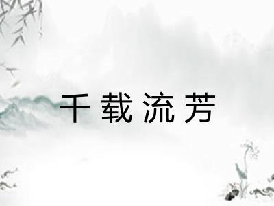 千载流芳