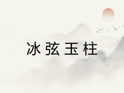 冰弦玉柱