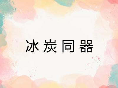 冰炭同器