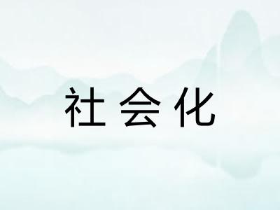 社会化