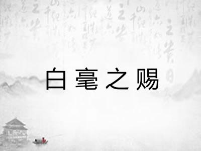 白毫之赐