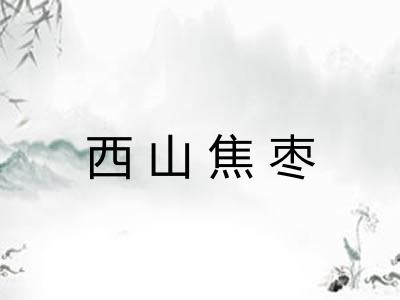西山焦枣