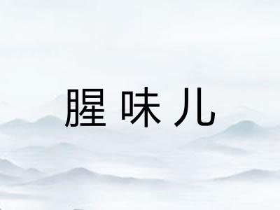 腥味儿