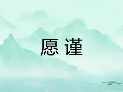 愿谨