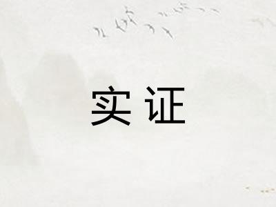 实证