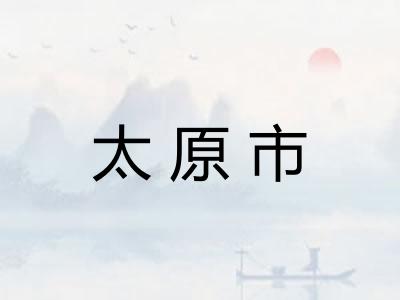 太原市