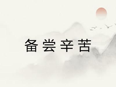 备尝辛苦