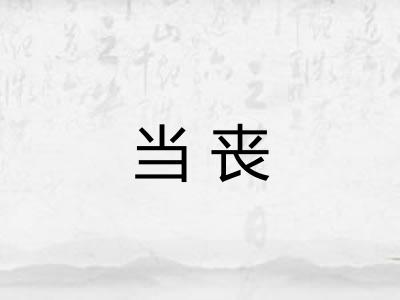 当丧