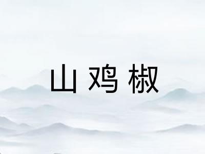 山鸡椒