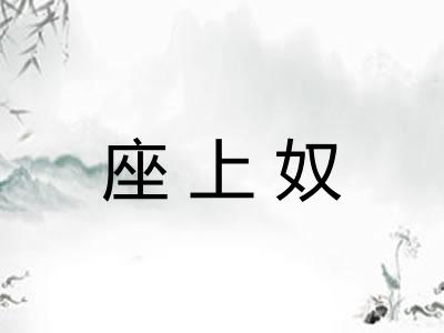 座上奴