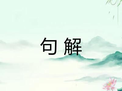 句解